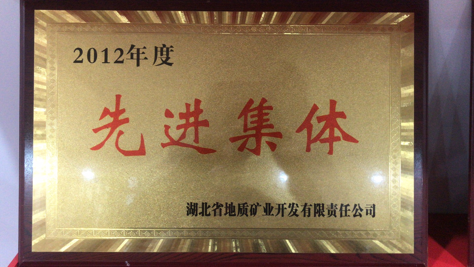 2012年度先进集体